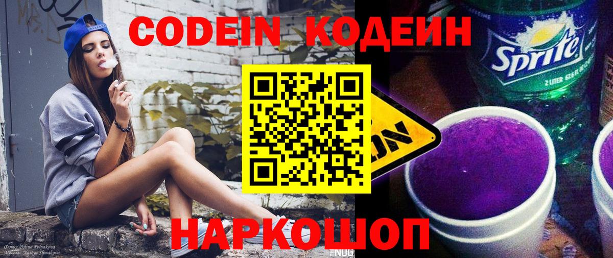 Зима  Кодеиновый сироп Lean Purple Drank  Вход с VPN  Codein напиток Lean (лин) 